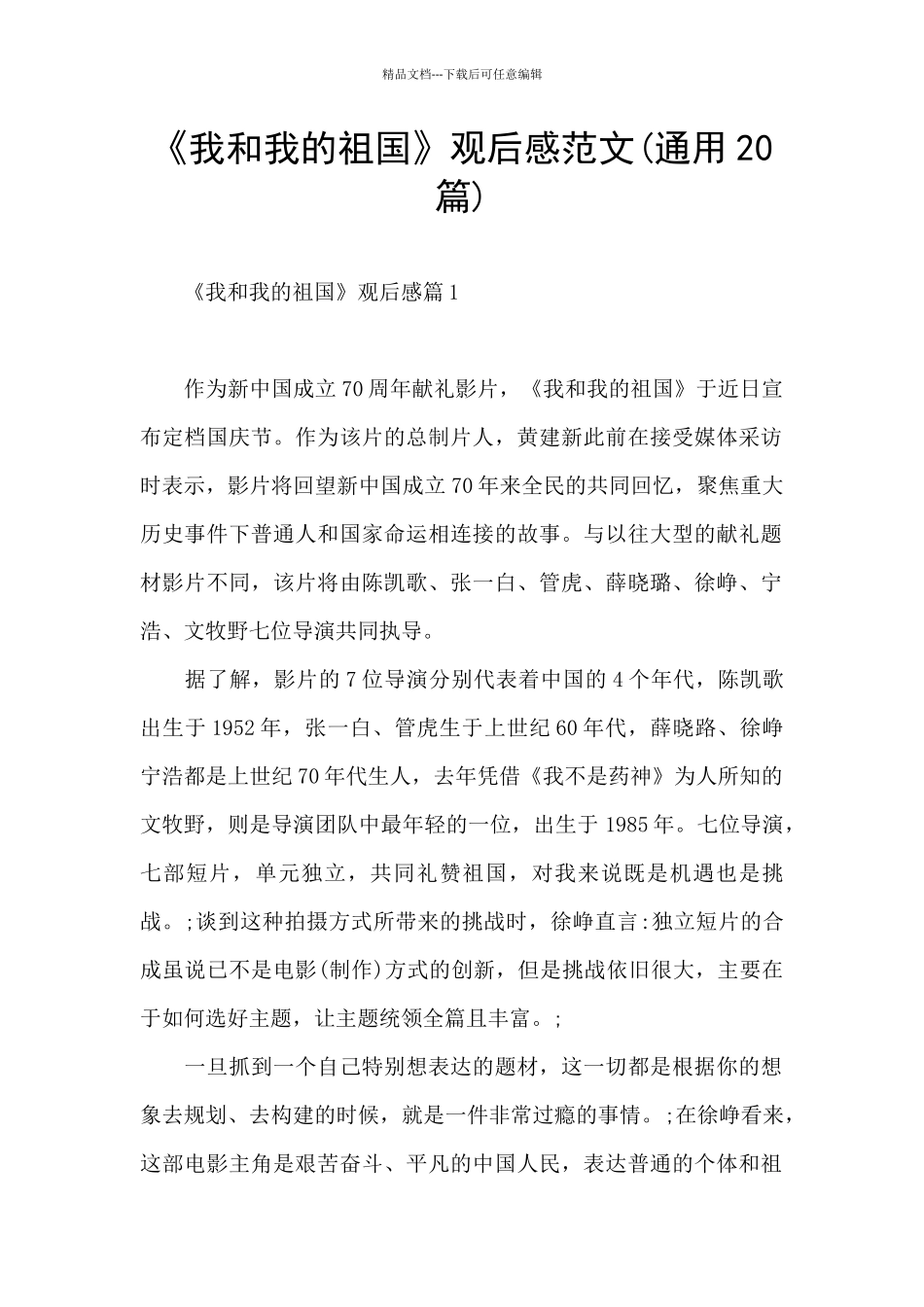 《我和我的祖国》观后感范文_第1页