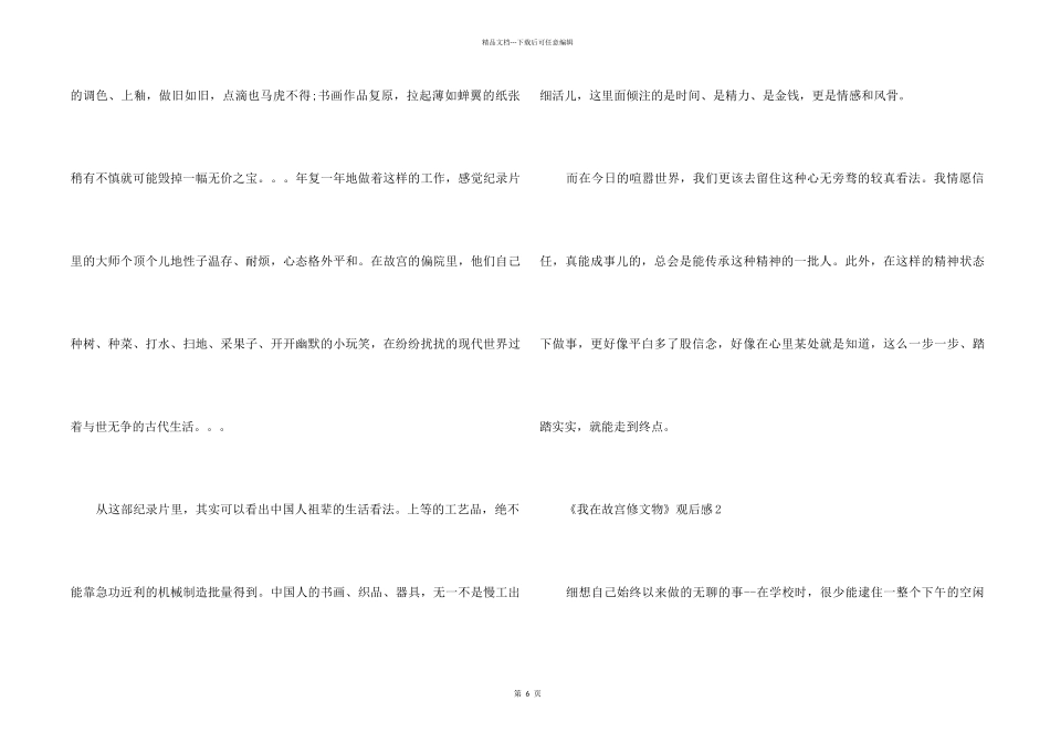 《我在故宫修文物》观后感600字5篇_第2页