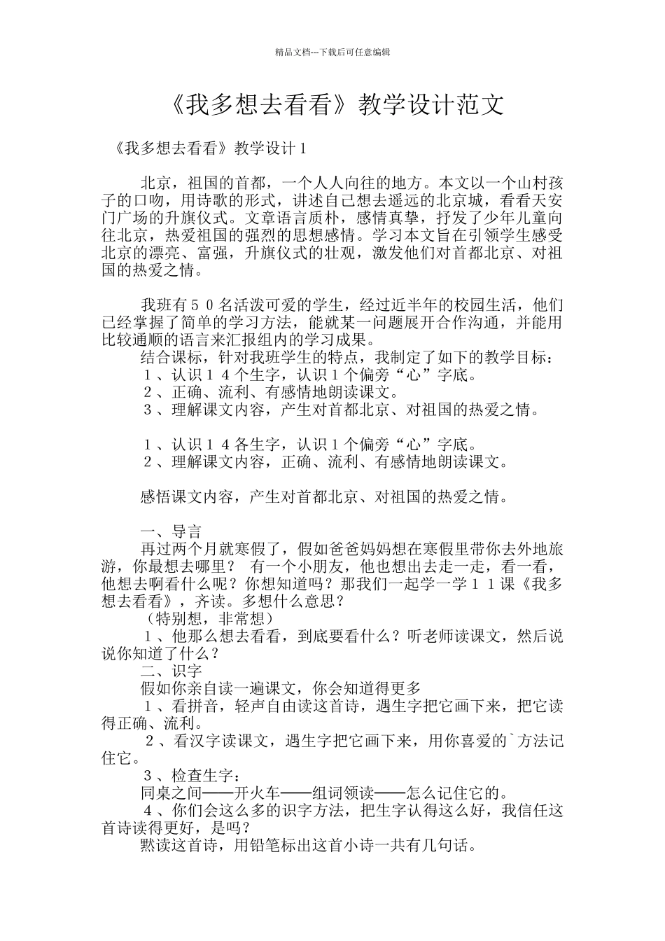 《我多想去看看》教学设计范文_第1页