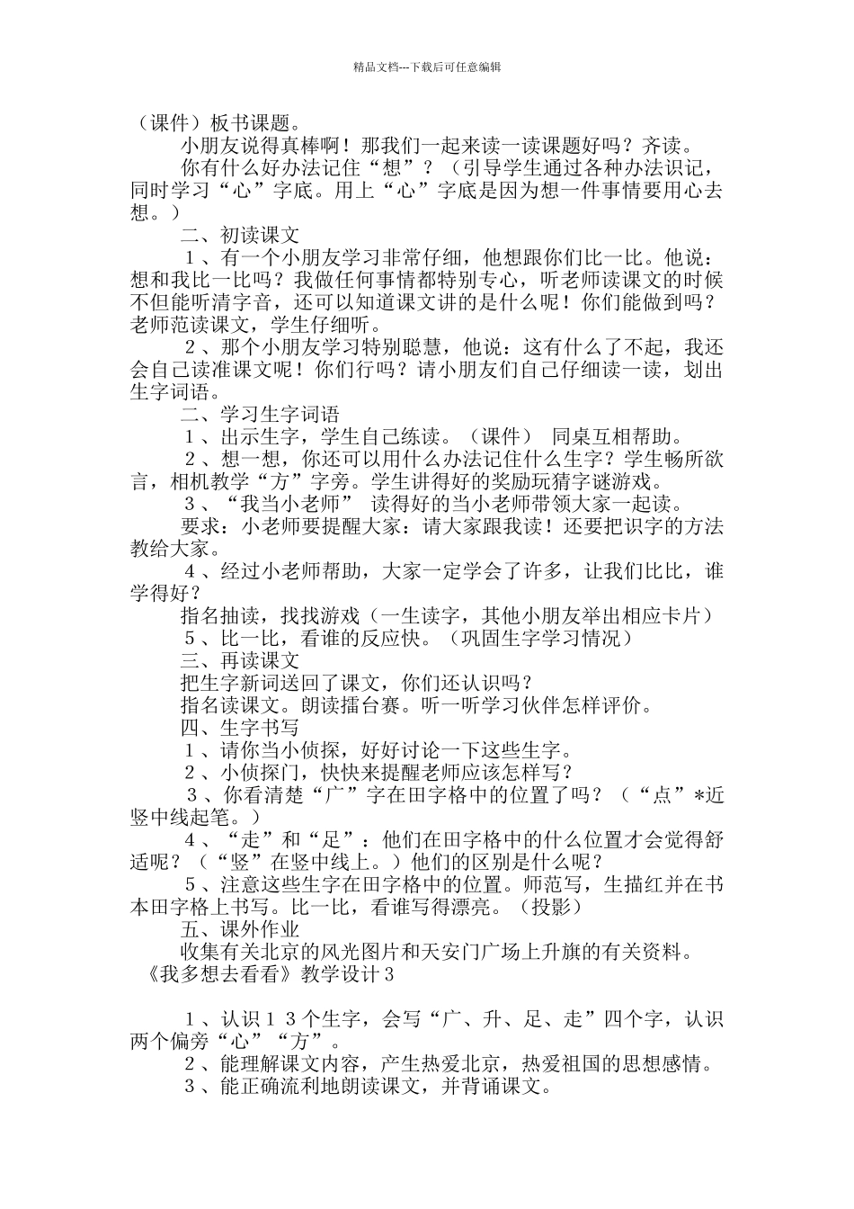 《我多想去看看》教学设计范文_第3页