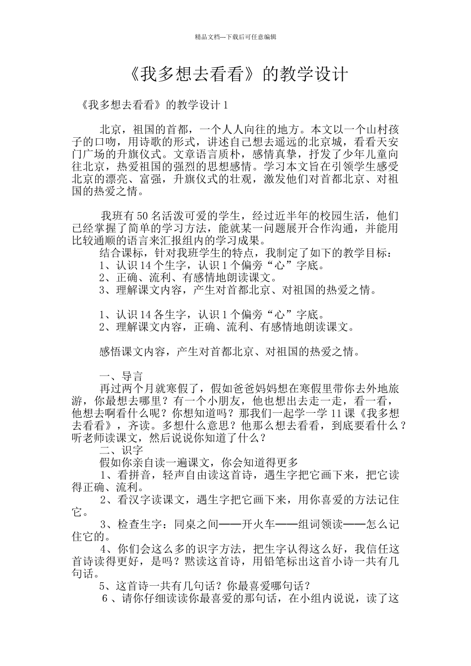 《我多想去看看》的教学设计_第1页