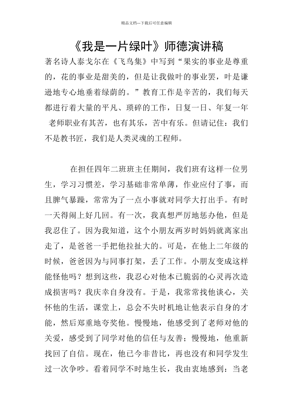 《我是一片绿叶》师德演讲稿_第1页