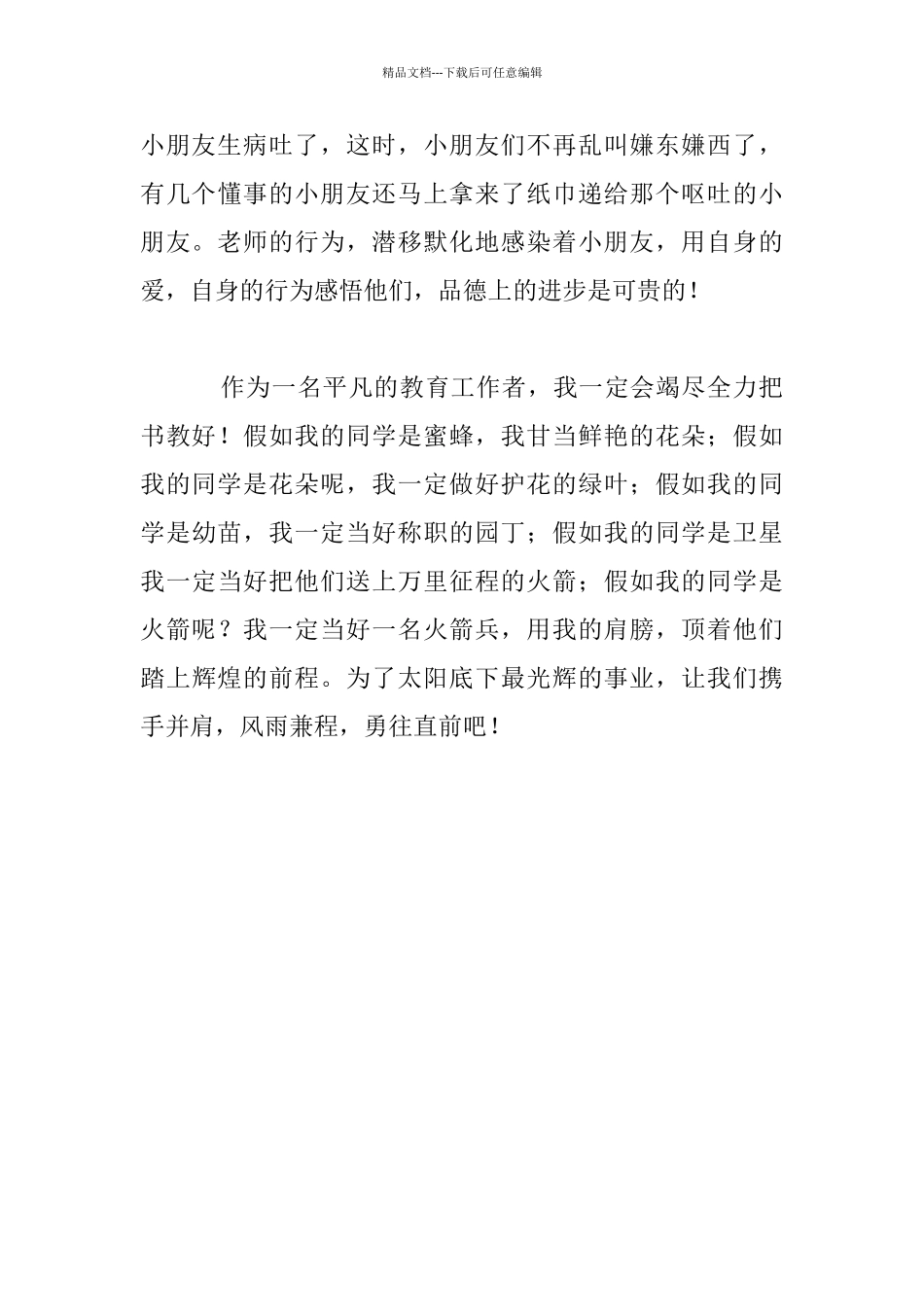 《我是一片绿叶》师德演讲稿_第3页