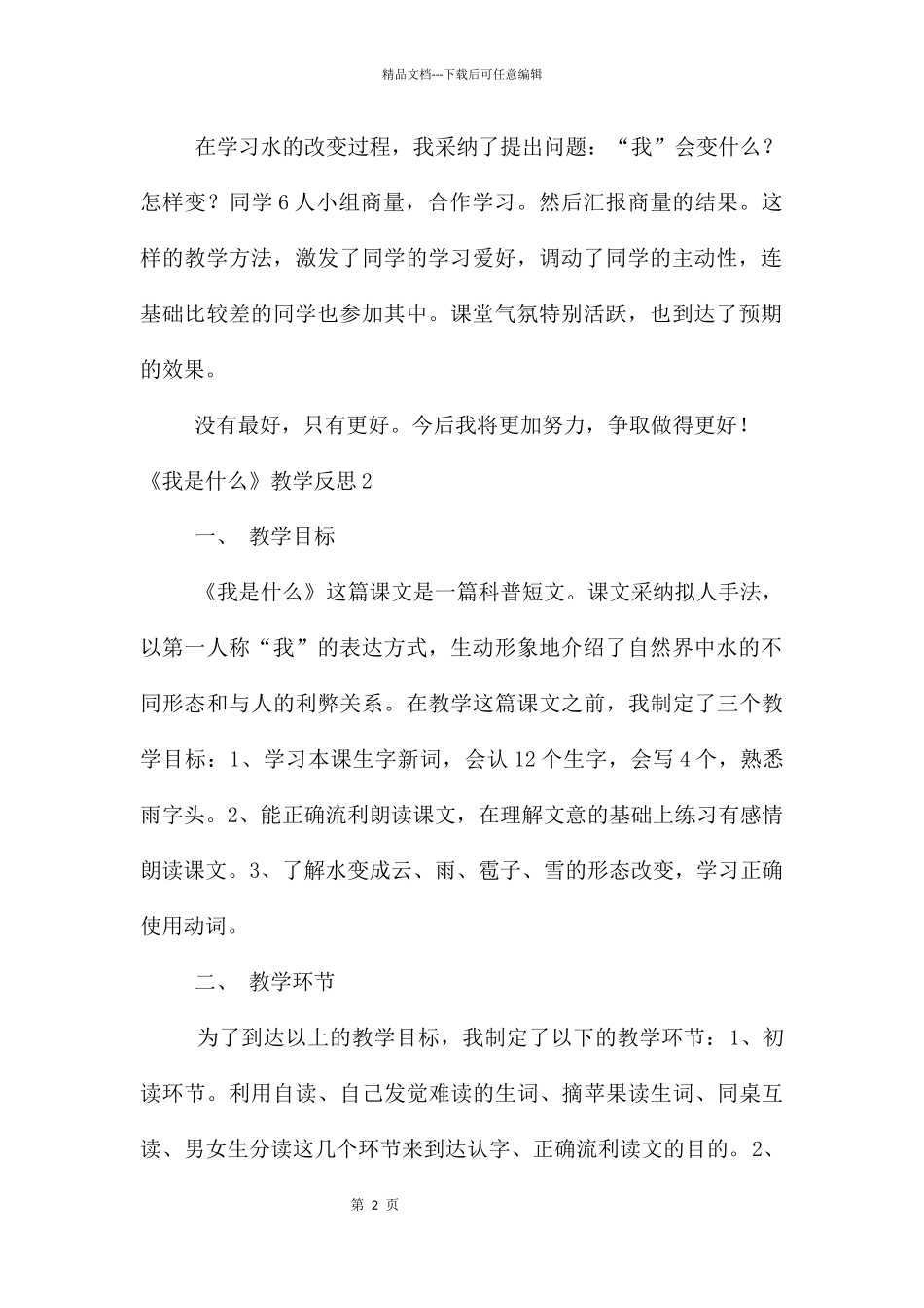 《我是什么》教学反思15篇_第2页