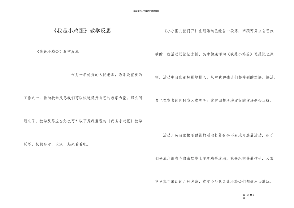 《我是小鸡蛋》教学反思_第1页