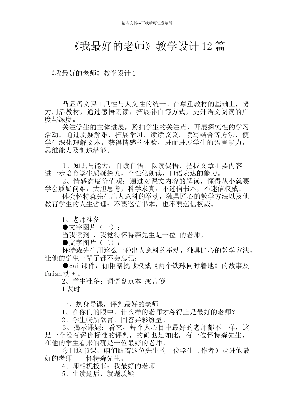 《我最好的老师》教学设计12篇_第1页