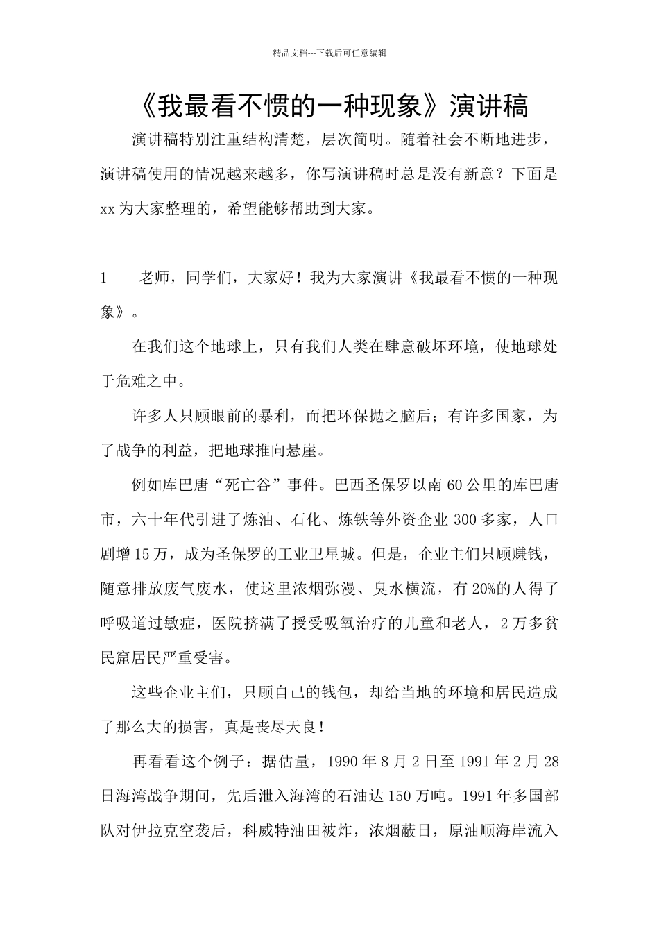 《我最看不惯的一种现象》演讲稿_第1页