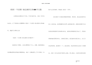 《我有一个梦想》励志演讲文章800字五篇