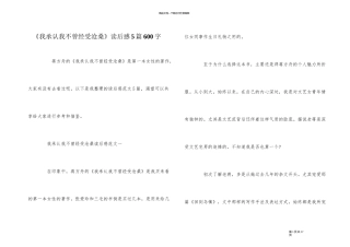 《我承认我不曾经历沧桑》读后感5篇600字