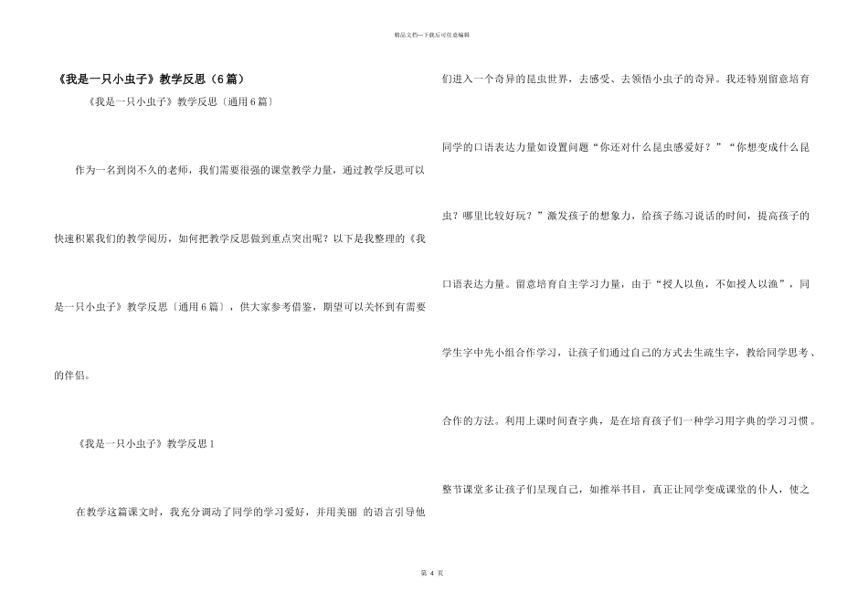 《我是一只小虫子》教学反思（6篇）_第1页
