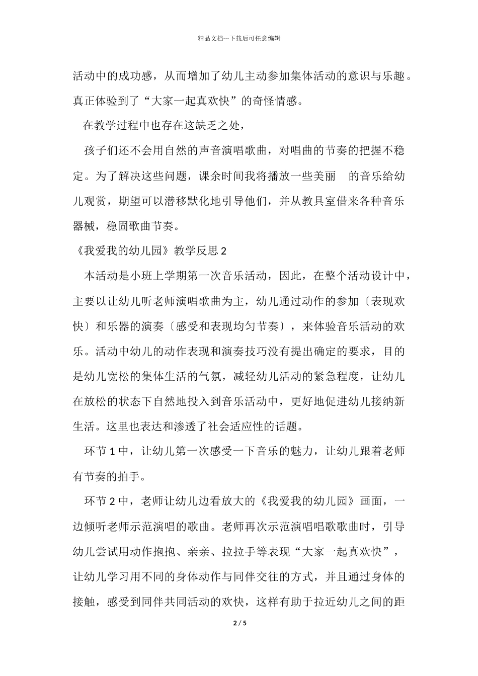 《我爱我的幼儿园》教学反思4篇_第2页