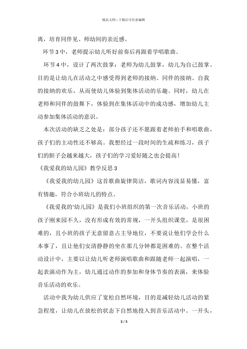 《我爱我的幼儿园》教学反思4篇_第3页