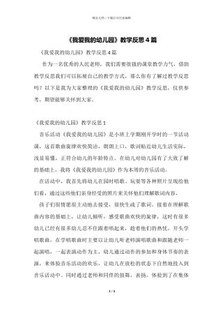 《我爱我的幼儿园》教学反思4篇