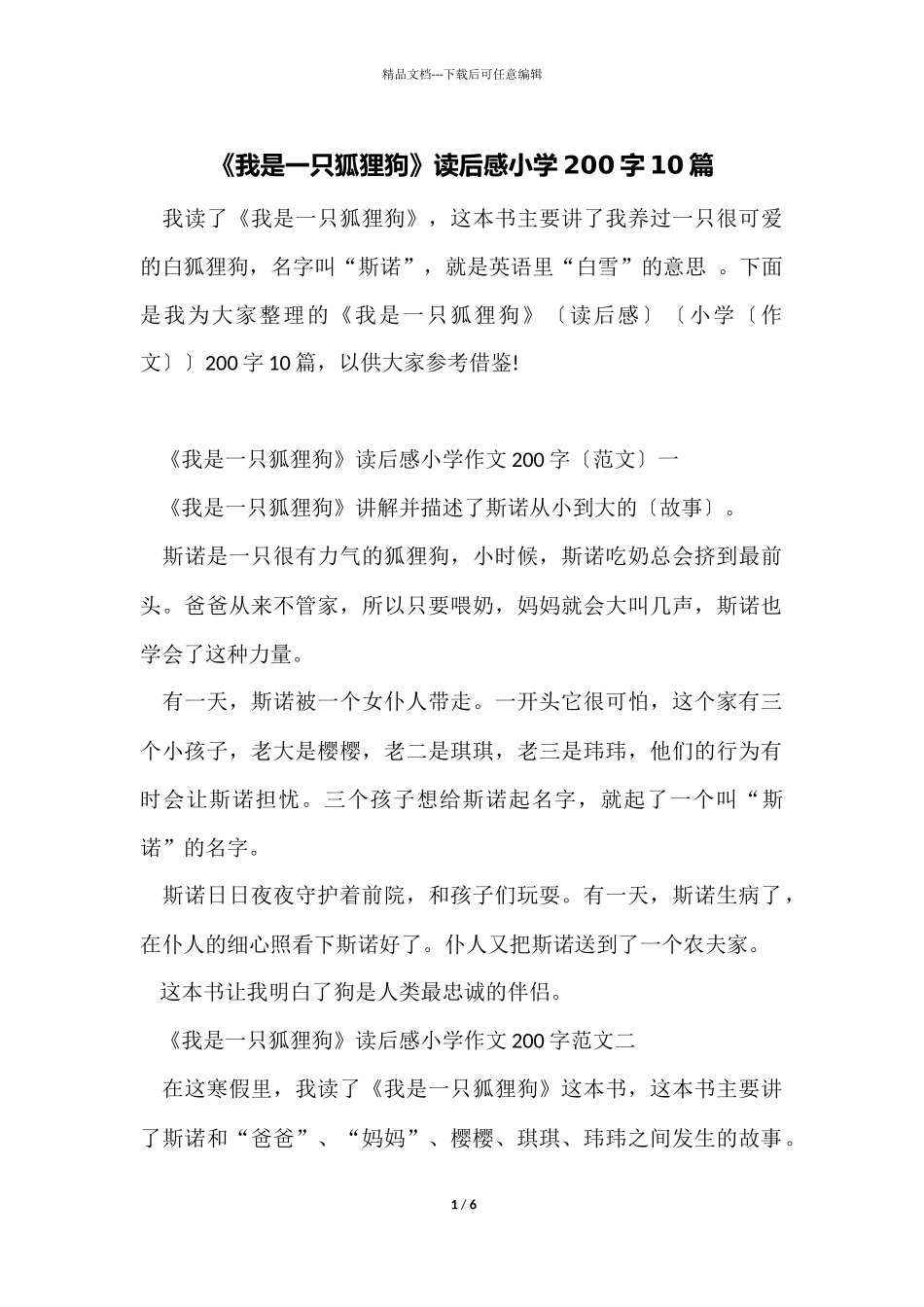 《我是一只狐狸狗》读后感小学200字10篇_第1页