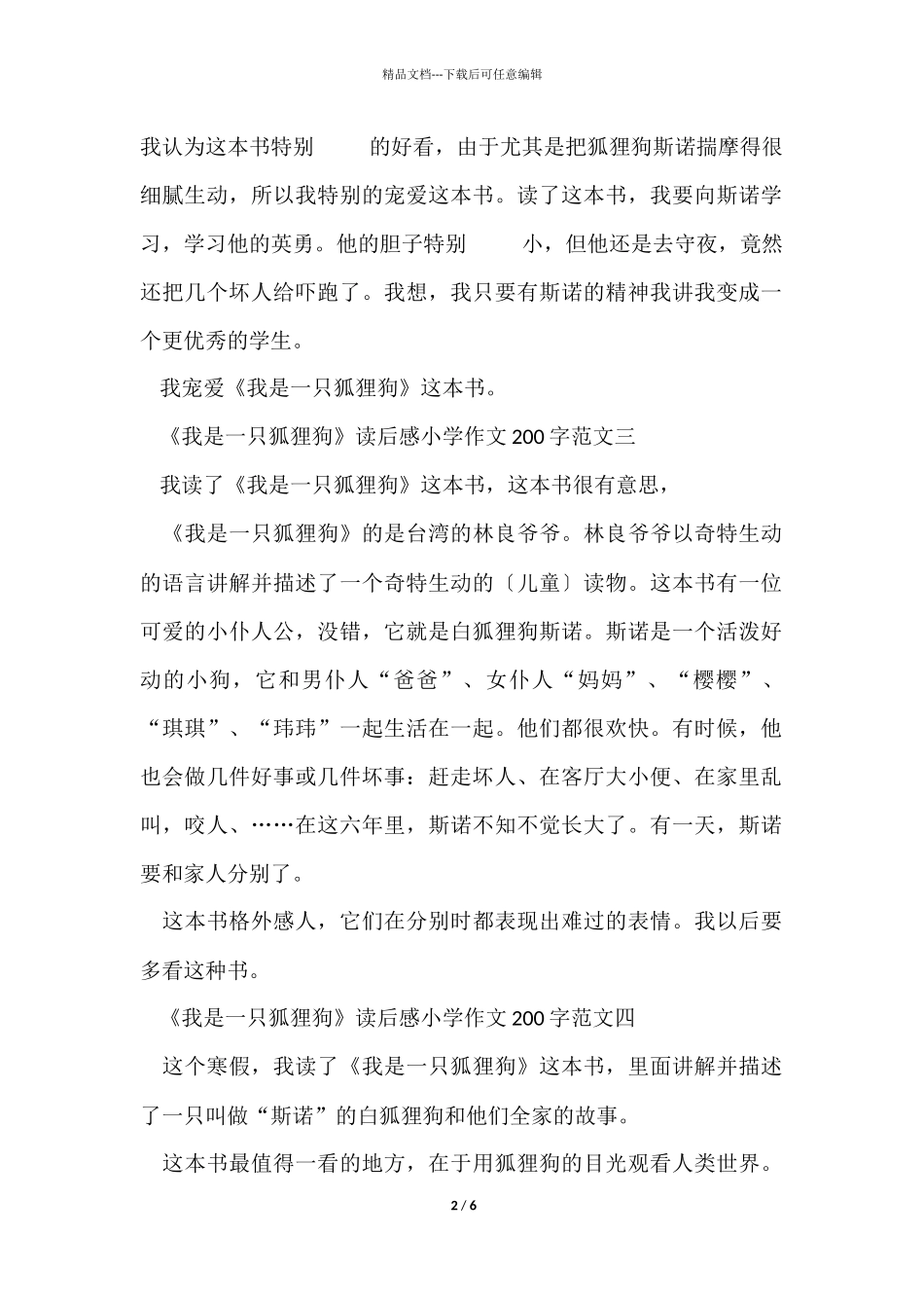 《我是一只狐狸狗》读后感小学200字10篇_第2页
