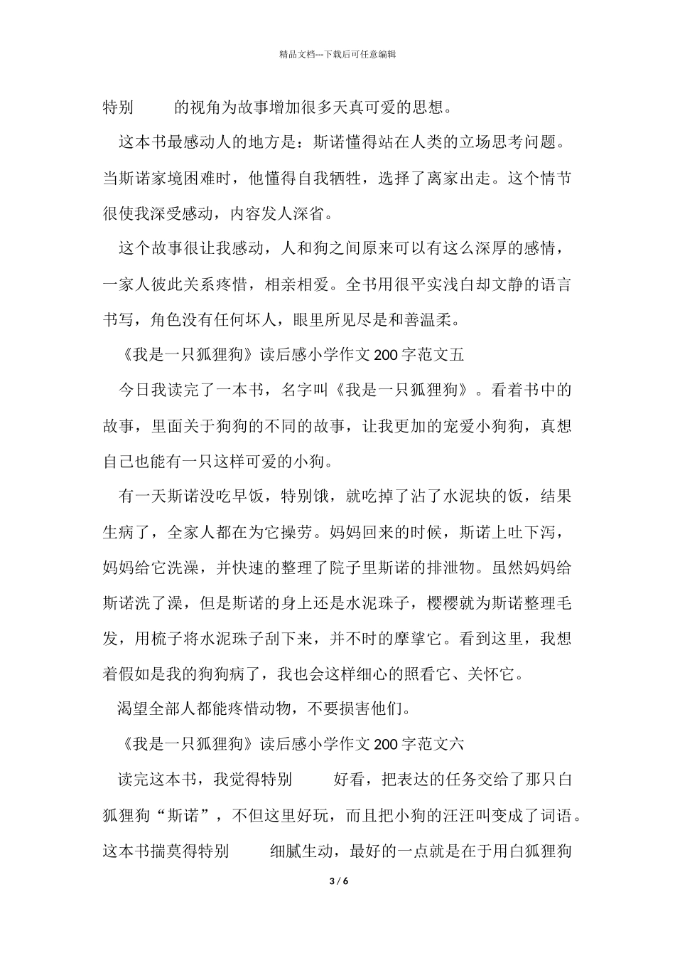 《我是一只狐狸狗》读后感小学200字10篇_第3页