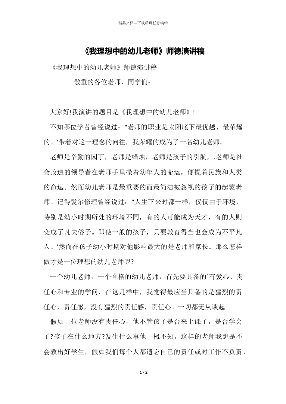 《我理想中的幼儿教师》师德演讲稿_第1页