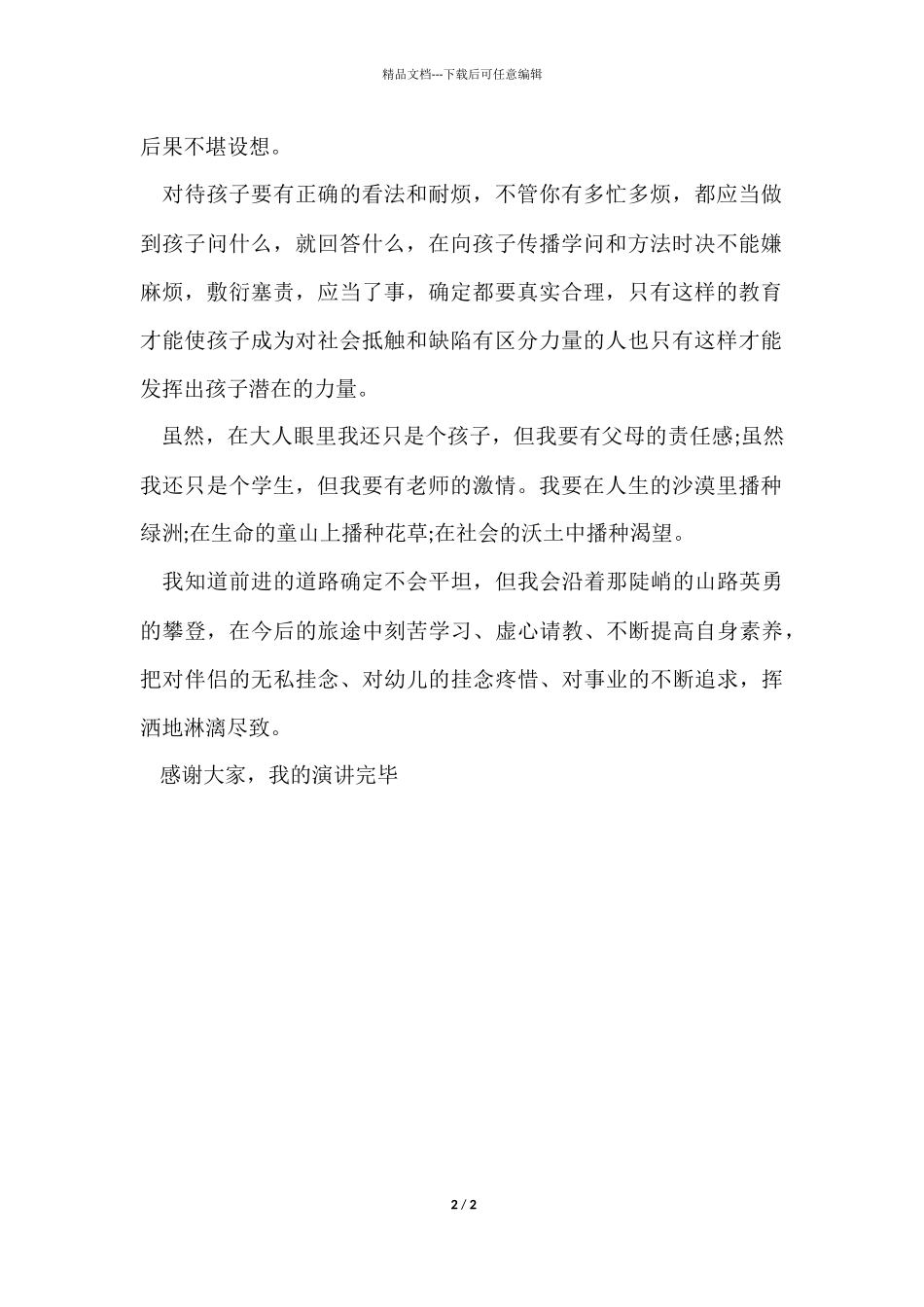 《我理想中的幼儿教师》师德演讲稿_第2页