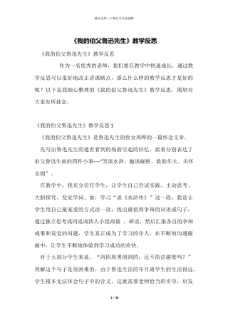 《我的伯父鲁迅先生》教学反思