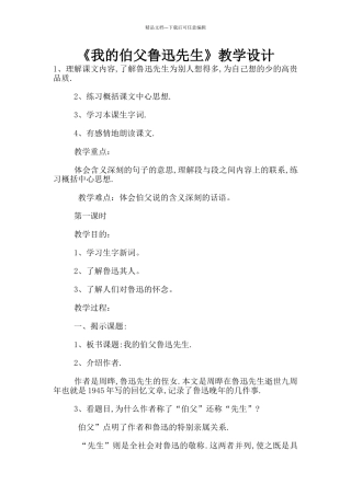 《我的伯父鲁迅先生》教学设计
