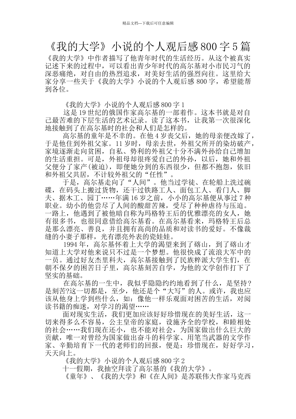 《我的大学》小说的个人观后感800字5篇_第1页