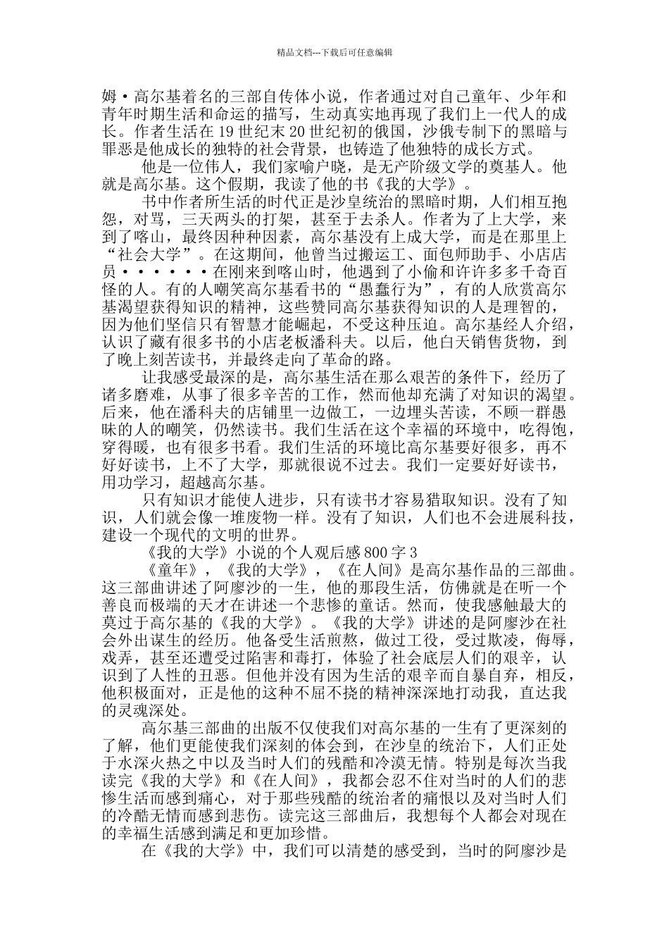 《我的大学》小说的个人观后感800字5篇_第2页