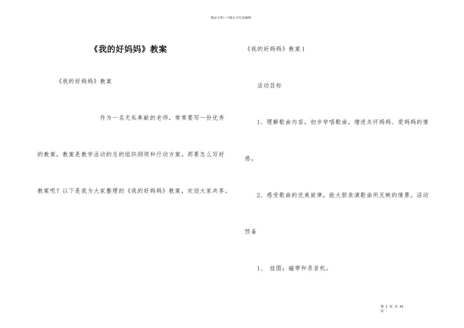 《我的好妈妈》教案_第1页