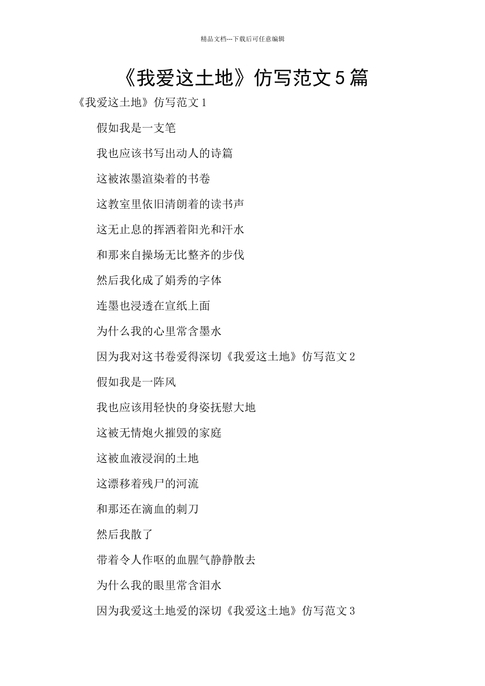 《我爱这土地》仿写范文5篇_第1页