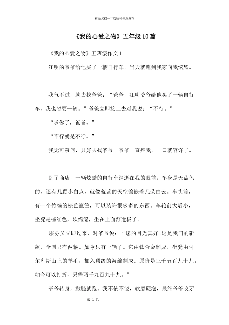 《我的心爱之物》五年级10篇_第1页