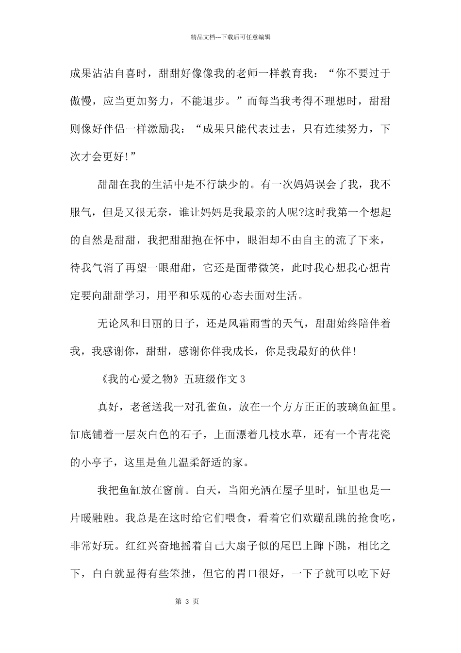 《我的心爱之物》五年级10篇_第3页