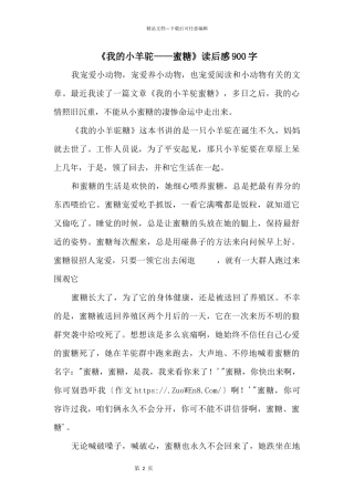 《我的小羊驼——蜜糖》读后感900字