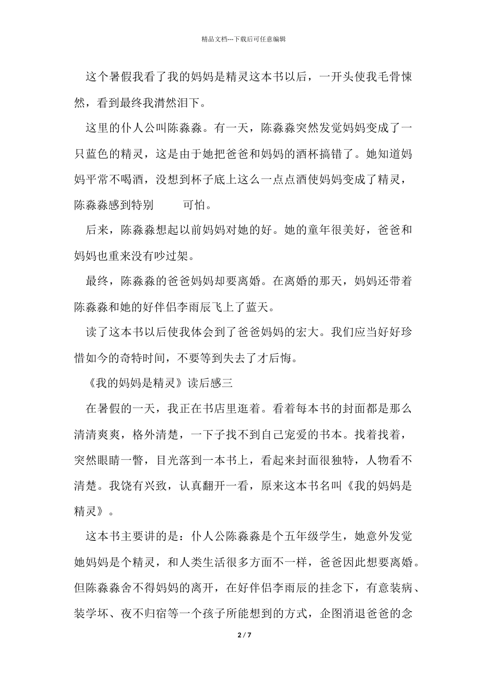 《我的妈妈是精灵》读后感五篇_第2页