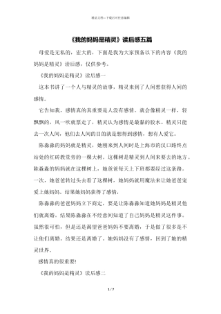 《我的妈妈是精灵》读后感五篇