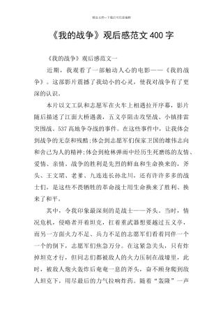 《我的战争》观后感范文400字
