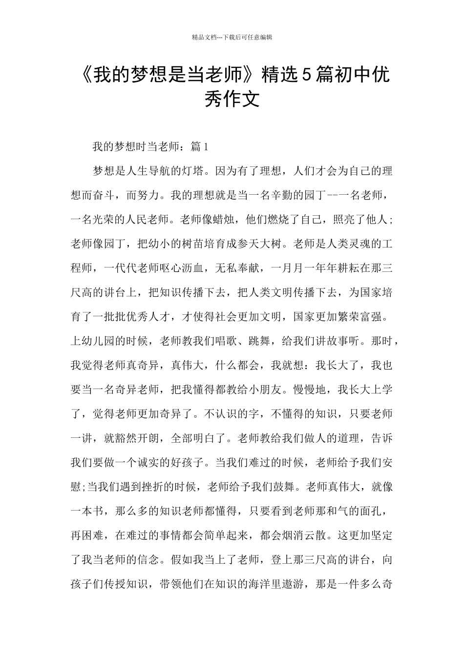 《我的梦想是当老师》精选5篇初中优秀作文_第1页