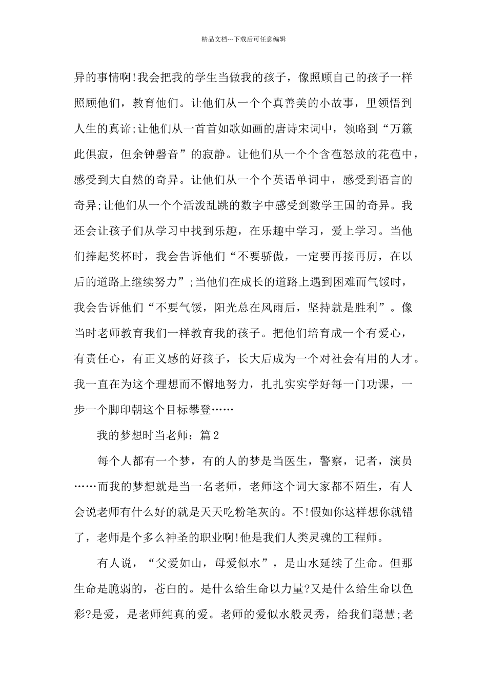 《我的梦想是当老师》精选5篇初中优秀作文_第2页
