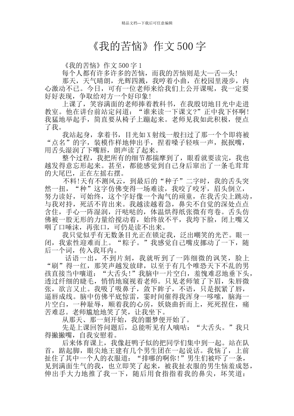 《我的烦恼》作文500字_第1页