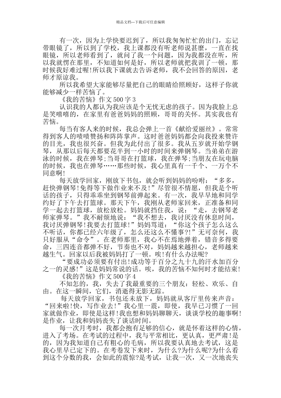《我的烦恼》作文500字_第3页