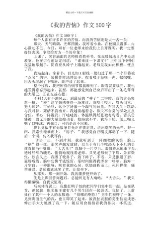 《我的烦恼》作文500字