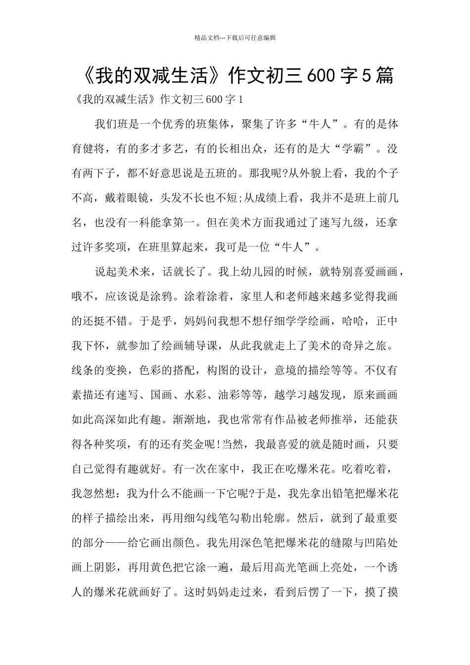 《我的双减生活》作文初三600字5篇_第1页