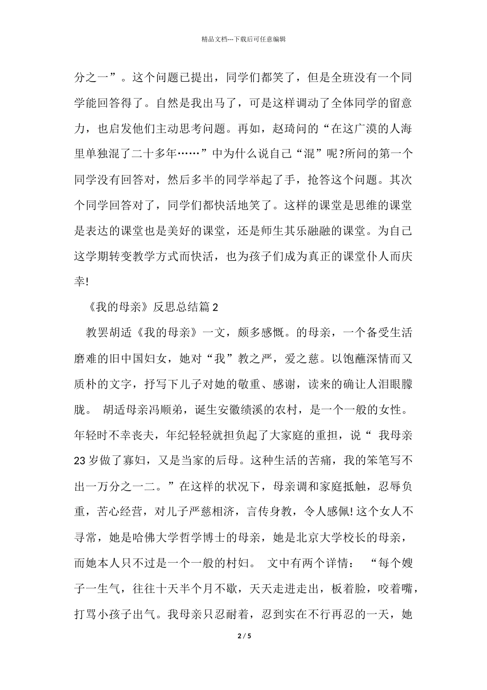 《我的母亲》反思总结_第2页