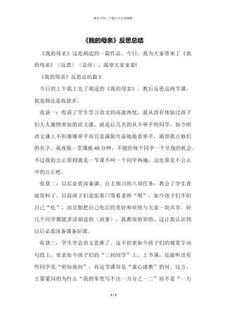 《我的母亲》反思总结