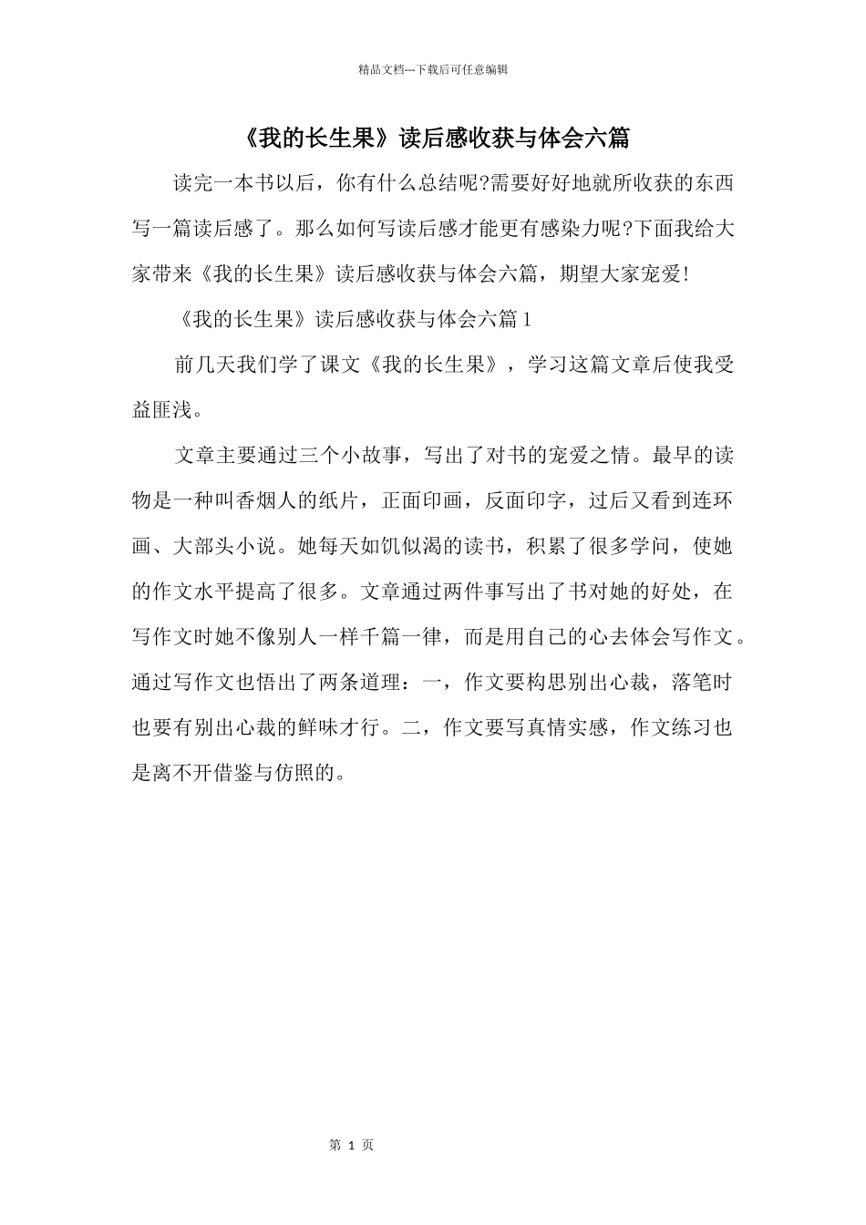 《我的长生果》读后感收获与体会六篇_第1页