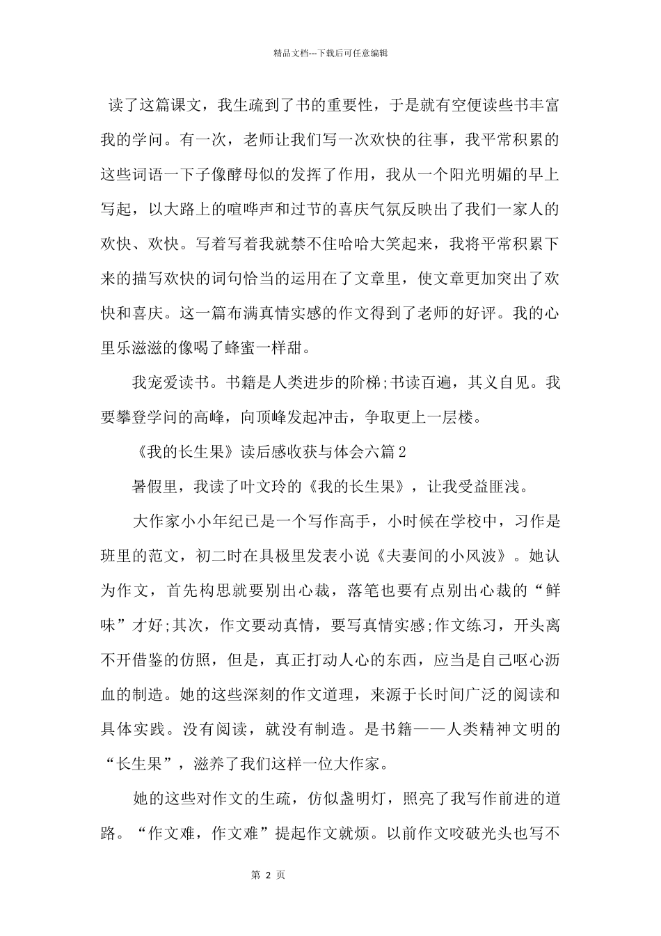 《我的长生果》读后感收获与体会六篇_第2页