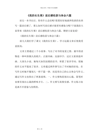 《我的长生果》读后感收获与体会六篇