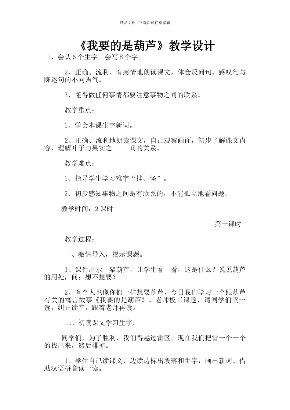 《我要的是葫芦》教学设计_第1页