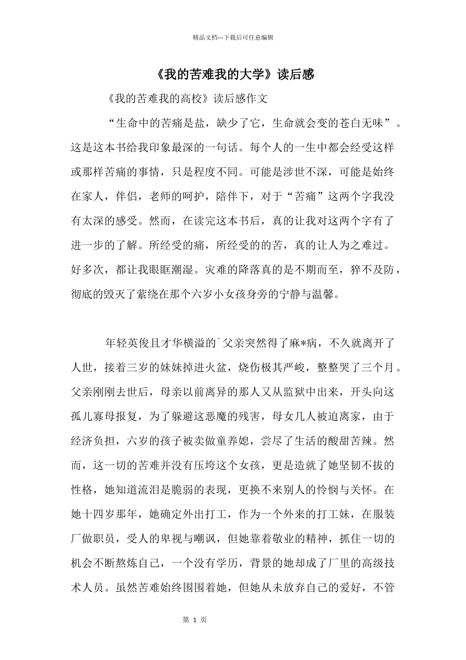 《我的苦难我的大学》读后感_第1页