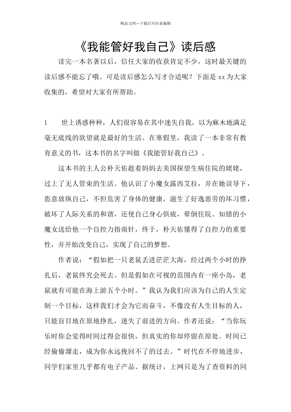 《我能管好我自己》读后感_第1页
