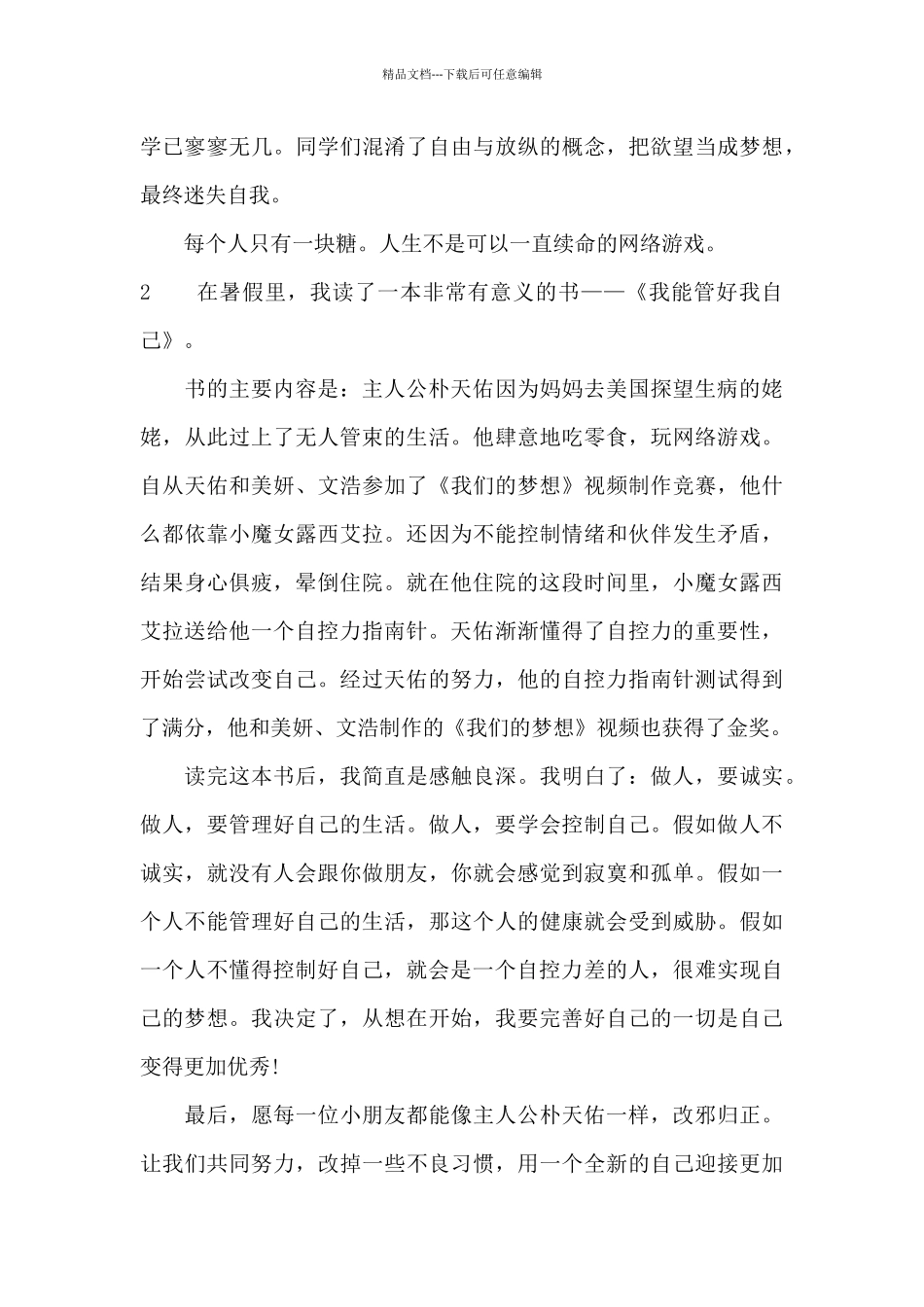 《我能管好我自己》读后感_第2页