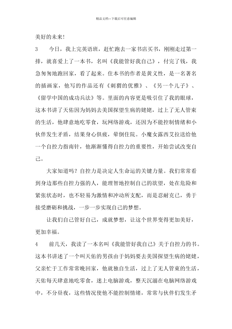 《我能管好我自己》读后感_第3页